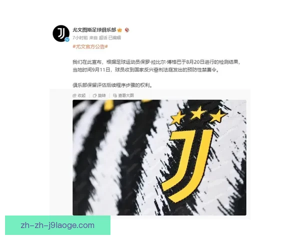 尤文图斯中场因违反兴奋剂规定被追加停赛四个月 影响球队战斗力
